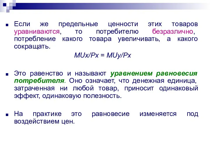 Если же предельные ценности этих товаров уравниваются, то потребителю безразлично,