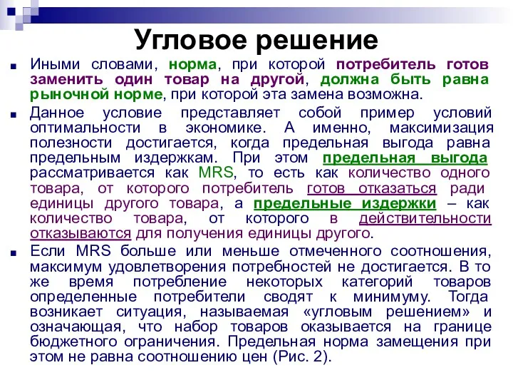 Угловое решение Иными словами, норма, при которой потребитель готов заменить