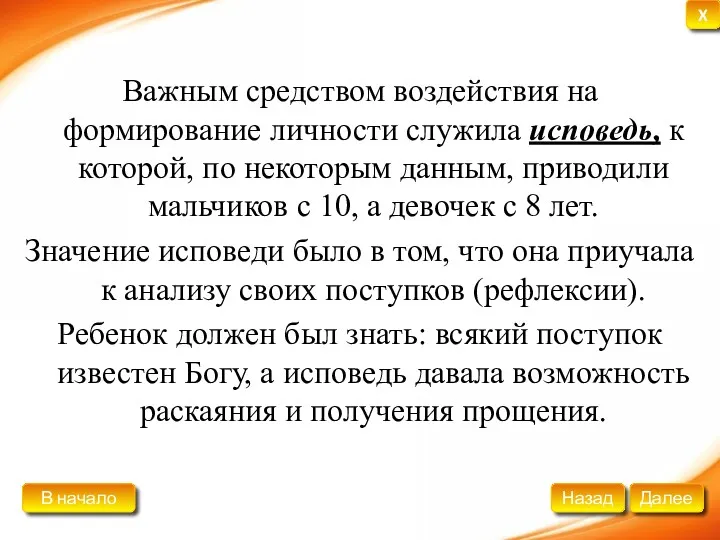 Важным средством воздействия на формирование личности служила исповедь, к которой,