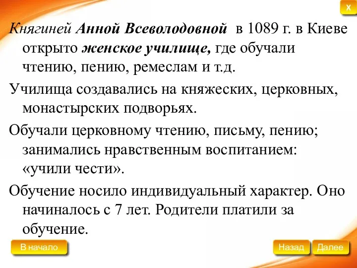 Княгиней Анной Всеволодовной в 1089 г. в Киеве открыто женское