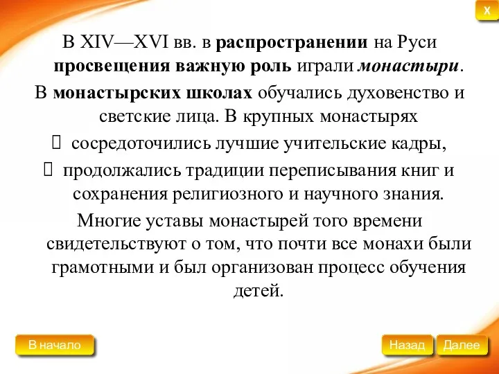 В XIV—XVI вв. в распространении на Руси просвещения важную роль