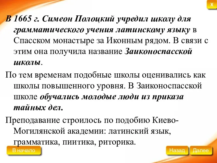 В 1665 г. Симеон Полоцкий учредил школу для грамматического учения