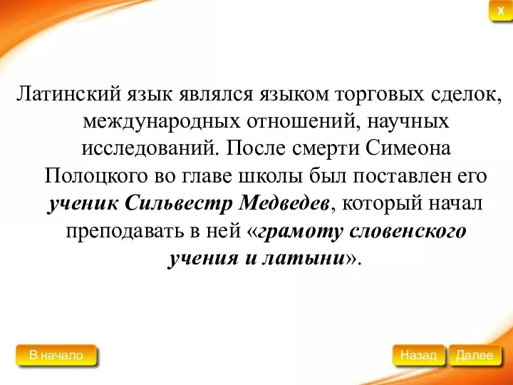 Латинский язык являлся языком торговых сделок, международных отношений, научных исследований.