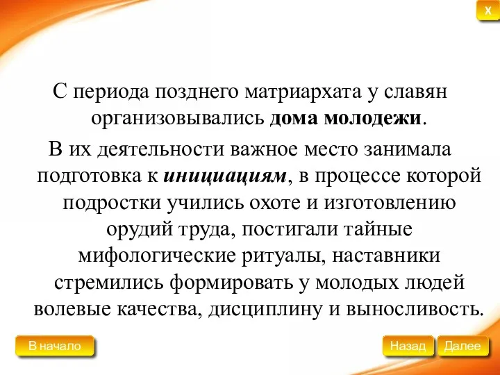 С периода позднего матриархата у славян организовывались дома молодежи. В