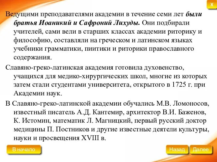 Ведущими преподавателями академии в течение семи лет были братья Иоаникий