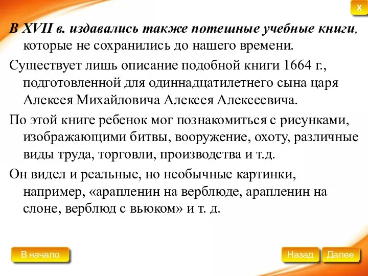 В XVII в. издавались также потешные учебные книги, которые не