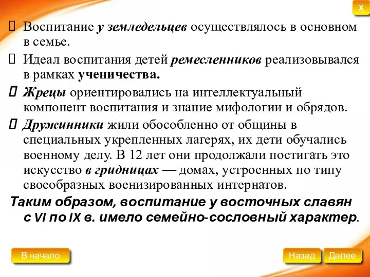 Воспитание у земледельцев осуществлялось в основном в семье. Идеал воспитания