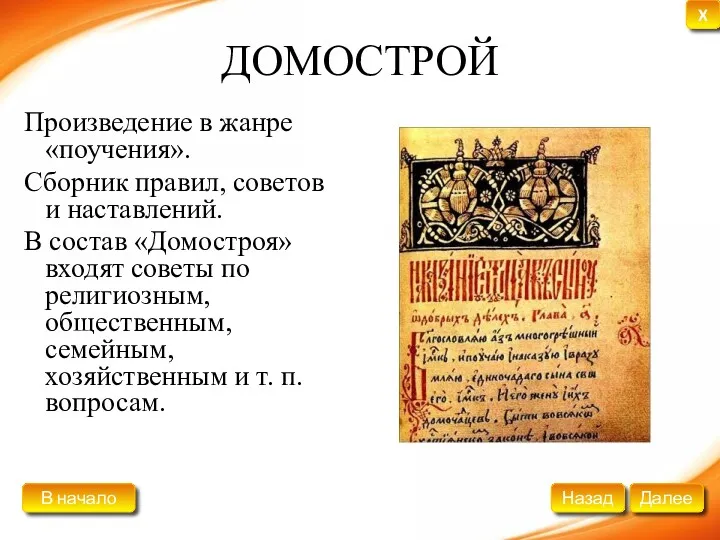 ДОМОСТРОЙ Произведение в жанре «поучения». Сборник правил, советов и наставлений.