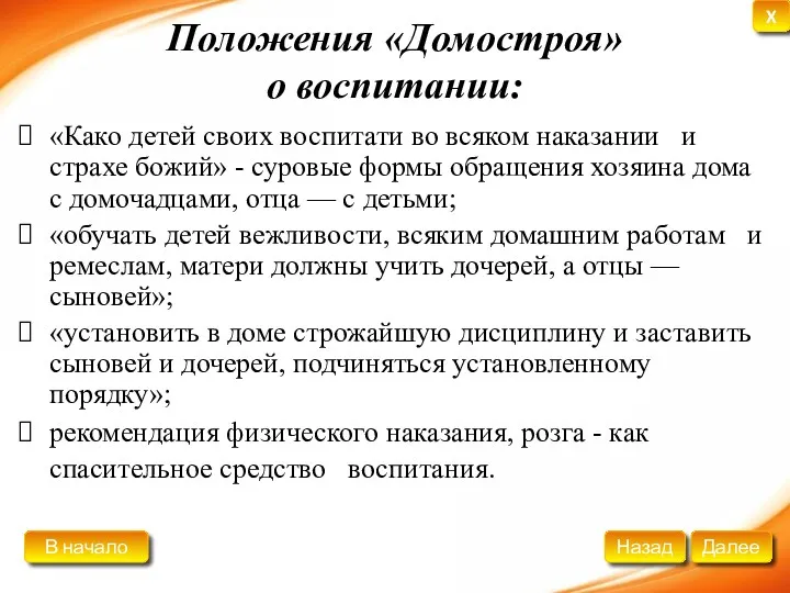 Положения «Домостроя» о воспитании: «Како детей своих воспитати во всяком