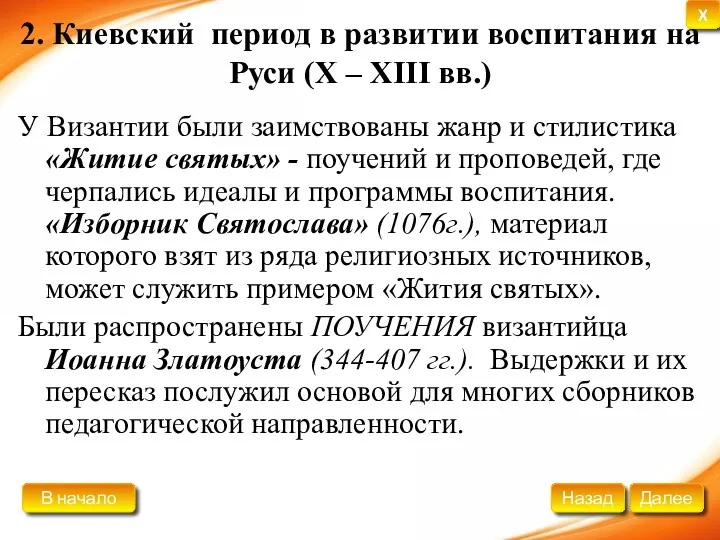 2. Киевский период в развитии воспитания на Руси (X –