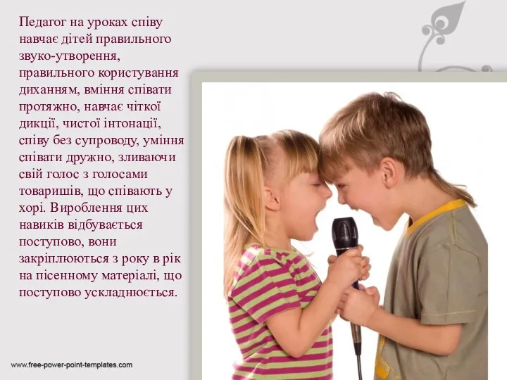 Педагог на уроках співу навчає дітей правильного звуко-утворення, правильного користування