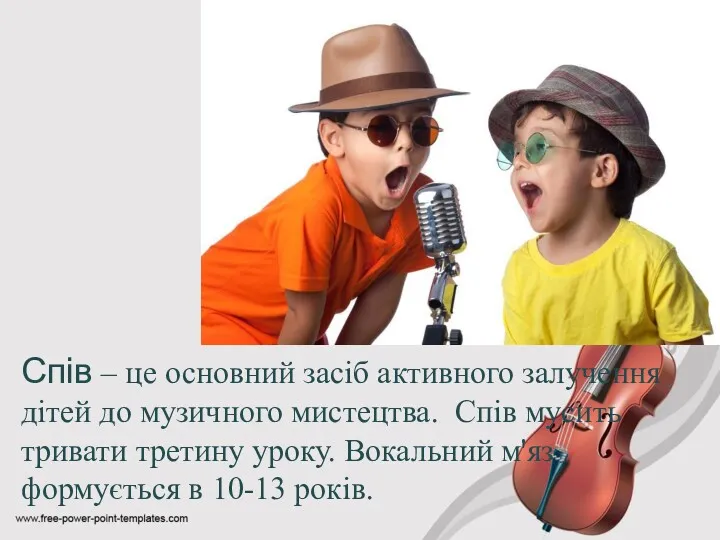 Спів – це основний засіб активного залучення дітей до музичного