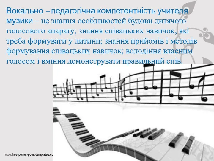 Вокально – педагогічна компетентність учителя музики – це знання особливостей
