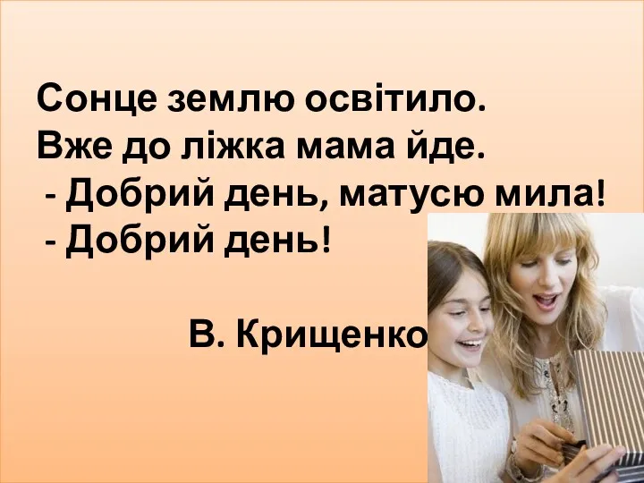 Сонце землю освітило. Вже до ліжка мама йде. - Добрий