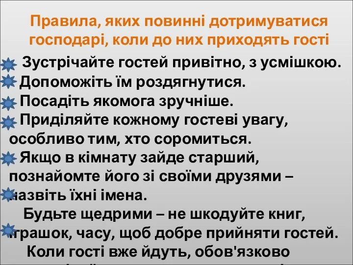 Правила, яких повинні дотримуватися господарі, коли до них приходять гості