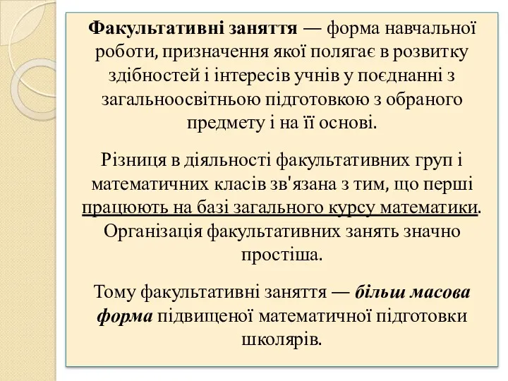 Факультативні заняття — форма навчальної роботи, призначення якої полягає в розвитку здібностей і