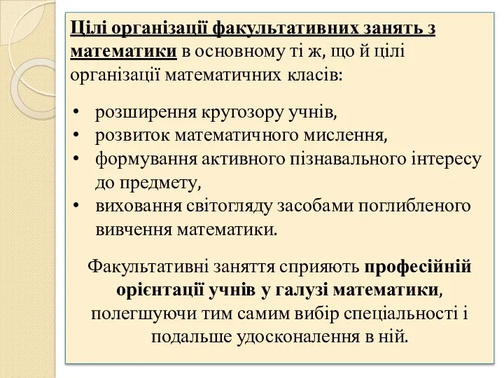 Цілі організації факультативних занять з математики в основному ті ж,