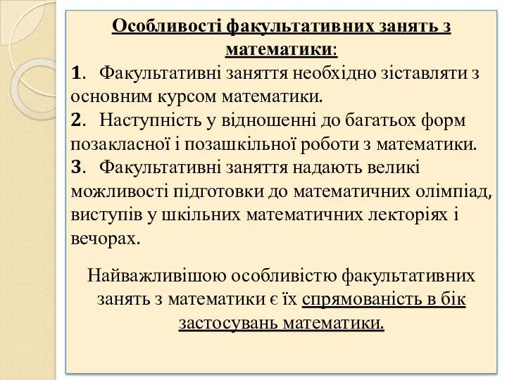 Особливості факультативних занять з математики: 1. Факультативні заняття необхідно зіставляти