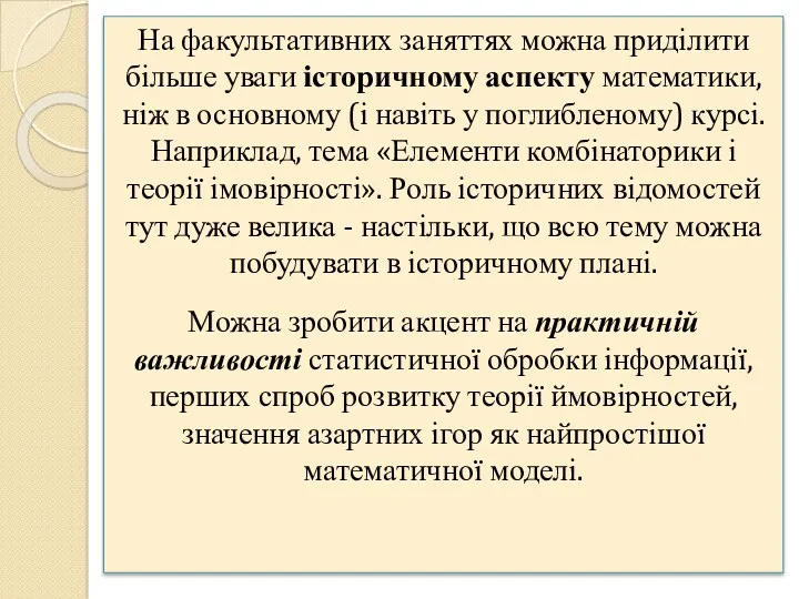 На факультативних заняттях можна приділити більше уваги історичному аспекту математики,