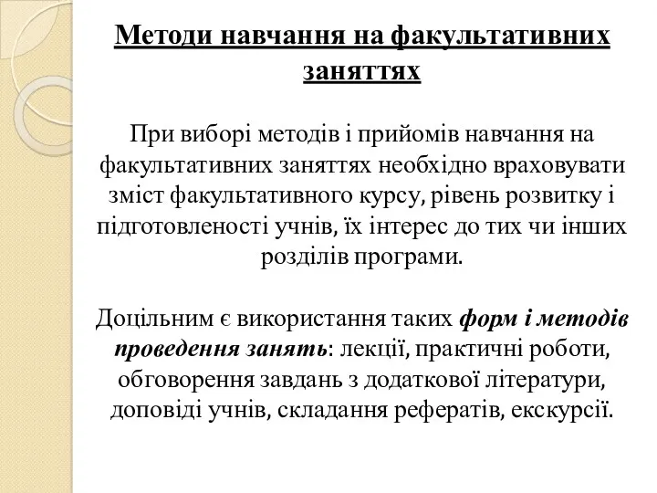 Методи навчання на факультативних заняттях При виборі методів і прийомів навчання на факультативних