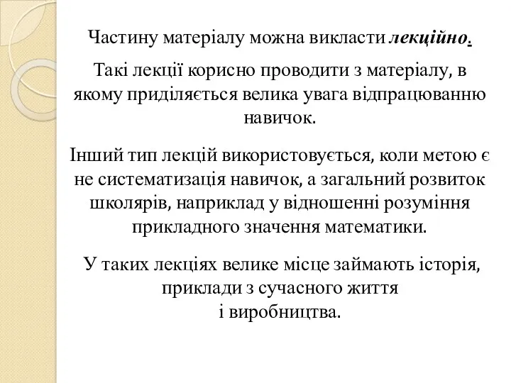 Частину матеріалу можна викласти лекційно. Такі лекції корисно проводити з