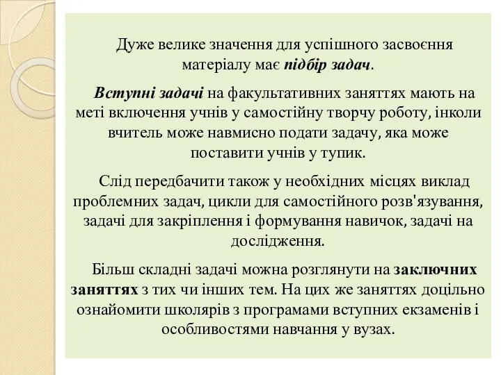 Дуже велике значення для успішного засвоєння матеріалу має підбір задач. Вступні задачі на