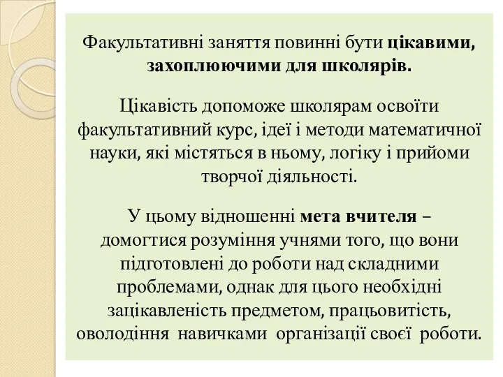 Факультативні заняття повинні бути цікавими, захоплюючими для школярів. Цікавість допоможе