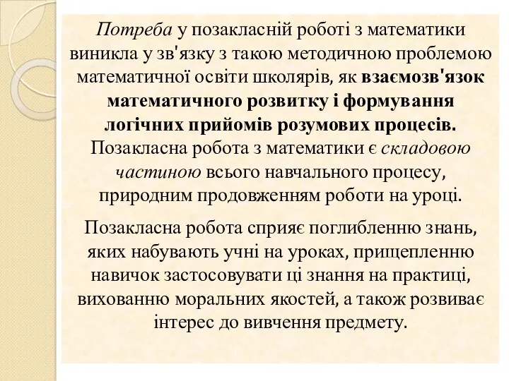 Потреба у позакласній роботі з математики виникла у зв'язку з