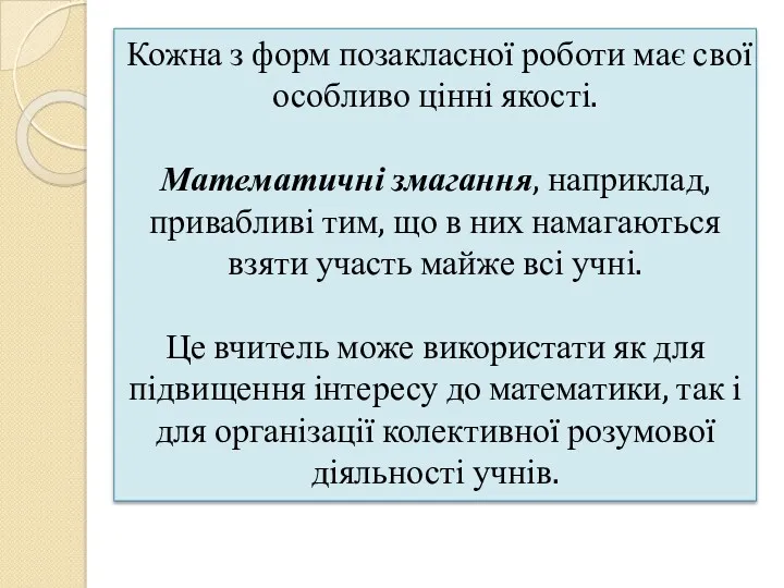 Кожна з форм позакласної роботи має свої особливо цінні якості.