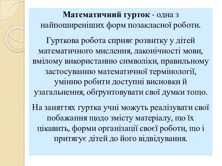 Математичний гурток - одна з найпоширеніших форм позакласної роботи. Гурткова