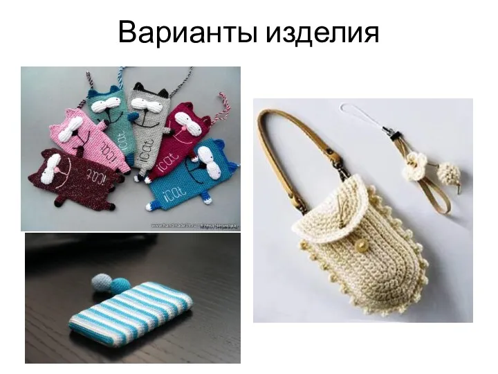 Варианты изделия