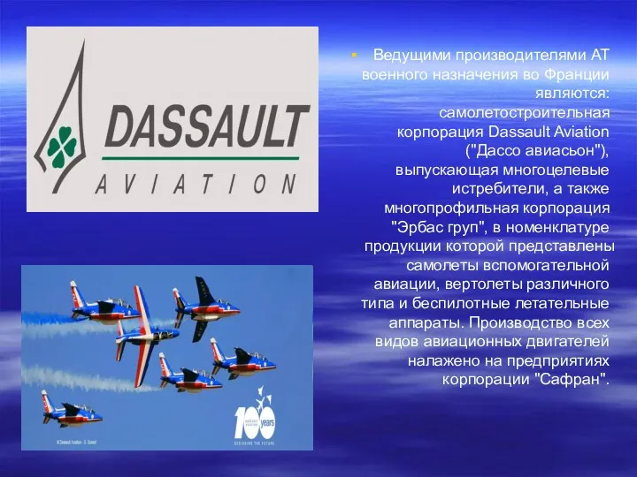 Ведущими производителями AT военного назначения во Франции являются: самолетостроительная корпорация