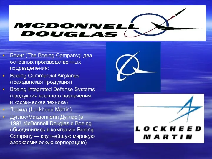 Боинг (The Boeing Company); два основных производственных подразделения: Boeing Commercial