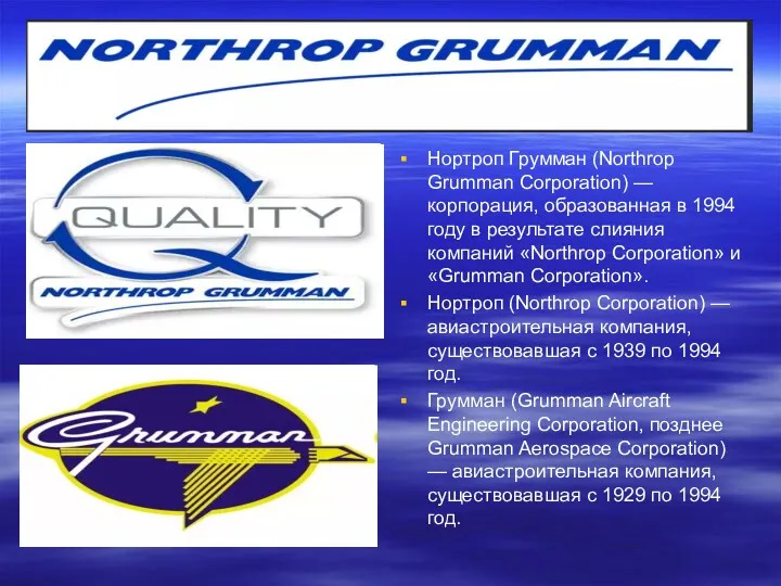 Нортроп Грумман (Northrop Grumman Corporation) — корпорация, образованная в 1994