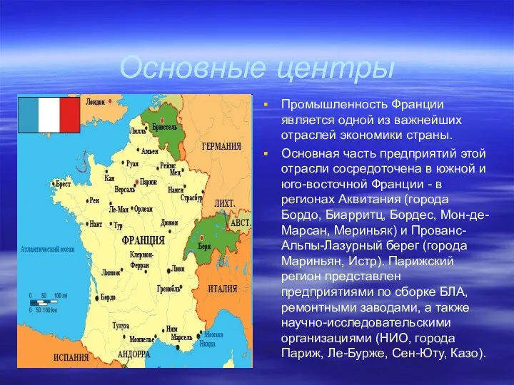 Основные центры Промышленность Франции является одной из важнейших отраслей экономики