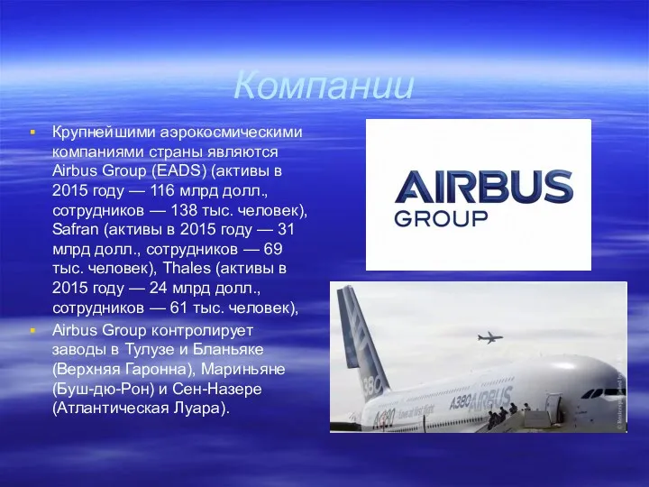 Компании Крупнейшими аэрокосмическими компаниями страны являются Airbus Group (EADS) (активы