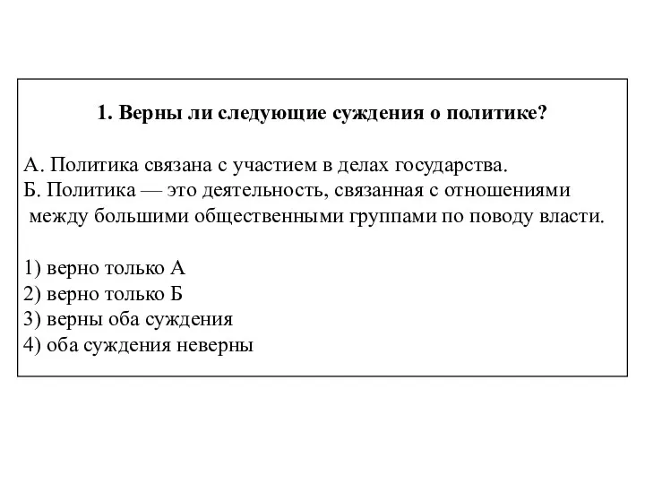 1. Верны ли следующие суждения о политике? А. Политика связана