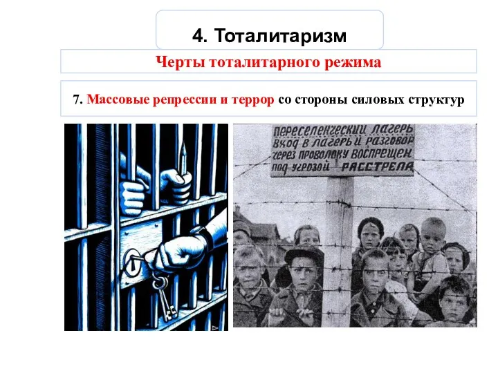 4. Тоталитаризм Черты тоталитарного режима 7. Массовые репрессии и террор со стороны силовых структур