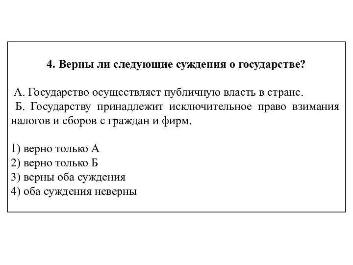 4. Верны ли следующие суждения о государстве? А. Государство осуществляет