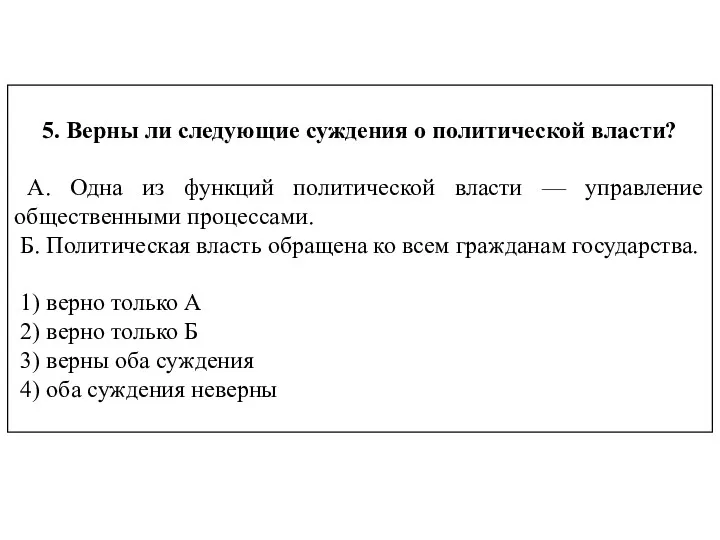 5. Верны ли следующие суждения о политической власти? А. Одна