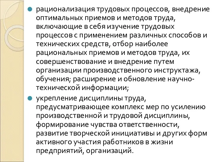 рационализация трудовых процессов, внедрение оптимальных приемов и методов труда, включающие