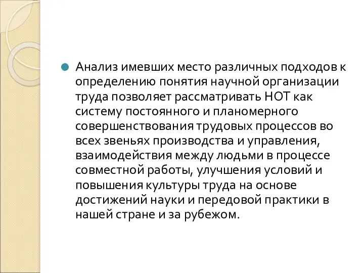 Анализ имевших место различных подходов к определению понятия научной организации