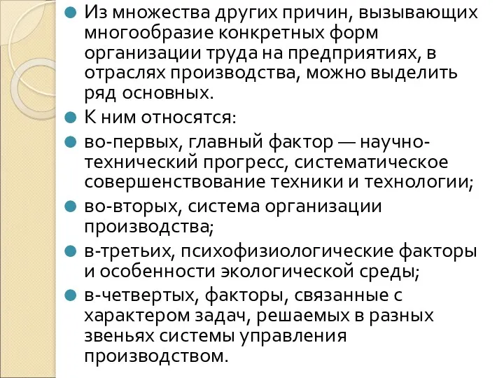 Из множества других причин, вызывающих многообразие конкретных форм организации труда