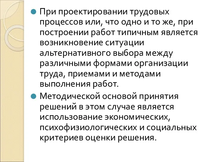 При проектировании трудовых процессов или, что одно и то же,