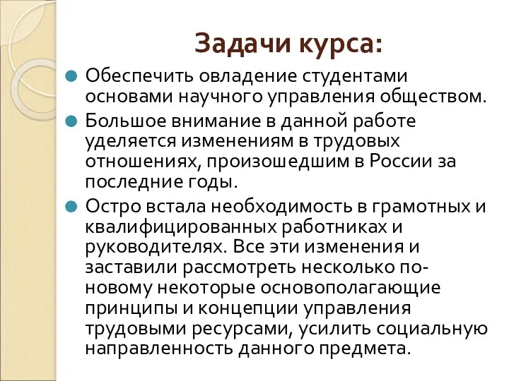 Задачи курса: Обеспечить овладение студентами основами научного управления обществом. Большое