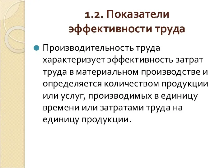 1.2. Показатели эффективности труда Производительность труда характеризует эффективность затрат труда