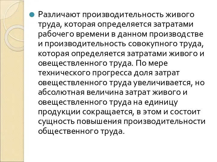 Различают производительность живого труда, которая определяется затратами рабочего времени в