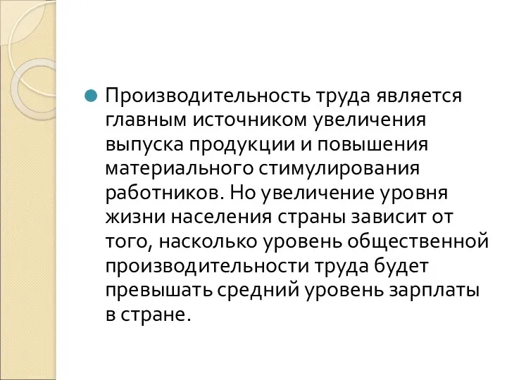 Производительность труда является главным источником увеличения выпуска продукции и повышения