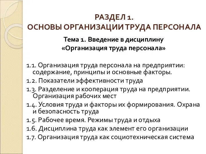 РАЗДЕЛ 1. ОСНОВЫ ОРГАНИЗАЦИИ ТРУДА ПЕРСОНАЛА Тема 1. Введение в