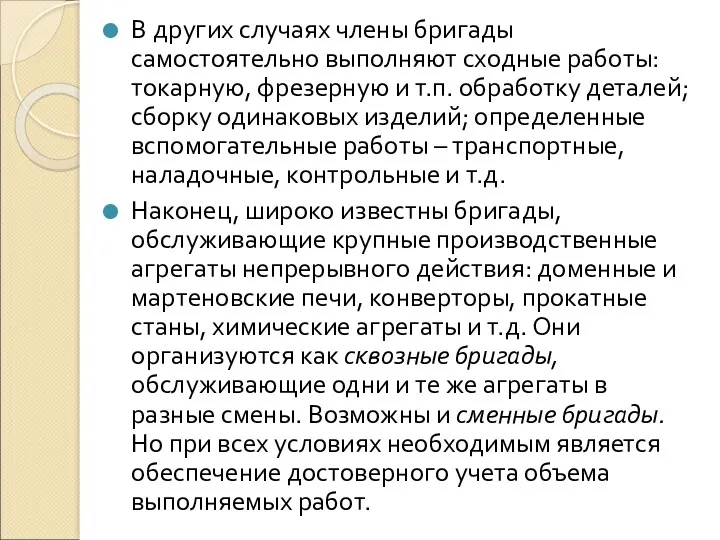 В других случаях члены бригады самостоятельно выполняют сходные работы: токарную,